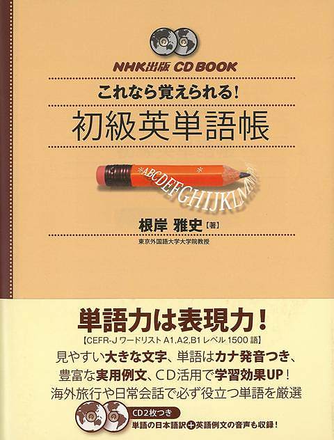 これなら覚えられる！初級英単語帳－CD BOOK/バーゲンブック{根岸 雅史 NHK出版 語学 辞書 英語 えいご 洋書 入門 学習 旅行 実用 発音 海 音}