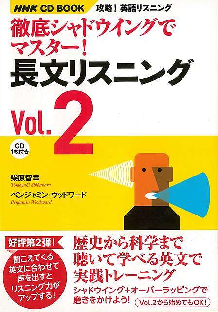 長文リスニング2－攻略！英語でリスニング徹底シャドウイングでマスター！ CD BOOK/バーゲンブック{柴原 智幸 他 NHK出版 語学 辞書 英語 えいご 洋書}