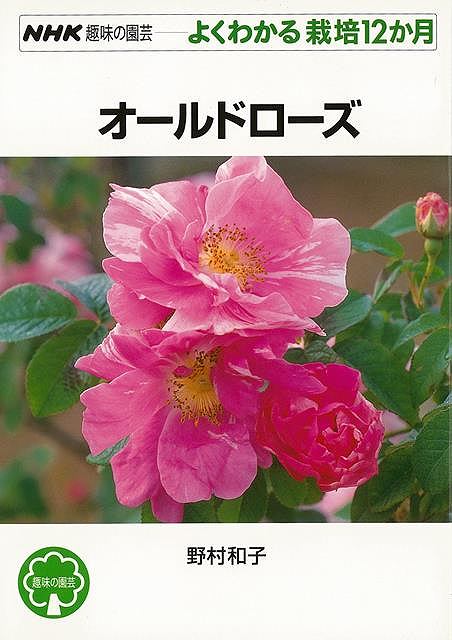 よくわかる栽培12か月 オールドローズ/バーゲンブック{野村 和子 NHK出版 ホーム・ライフ ガーデニング 園芸 ホーム ライフ}