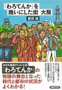わろてんかを商いにした街大阪/バーゲンブック{廣田 誠 NHK出版 文芸 ノン・フィクション ドキュメンタリー ノン フィクション ビジネス 時代 テレビ}