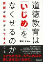 道徳教育はいじめをなくせるのか−教師が明日からできること/バーゲンブック{藤川 大祐 NHK出版 哲学 宗教 心理 教育}