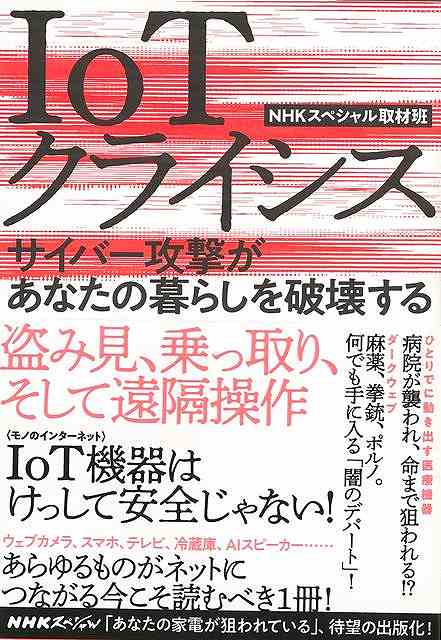 IoTクライシス－サイバー攻撃があな