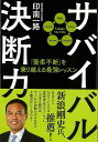 サバイバル決断力−優柔不断を乗り越える最強レッスン/バーゲンブック{印南 一路 NHK出版 ビジネス 経済 自己啓発 自己 啓発 社会}