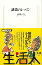 議論のレッスン−生活人新書/バーゲンブック{福澤 一吉 NHK出版 ビジネス 経済 ビジネス・スキル スキル 生活 ブック 会社 テレビ}