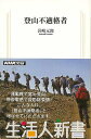 登山不適格者−生活人新書/バーゲンブック{岩崎 元郎 NHK出版 スポーツ アウトドア 登山 生活 運動}