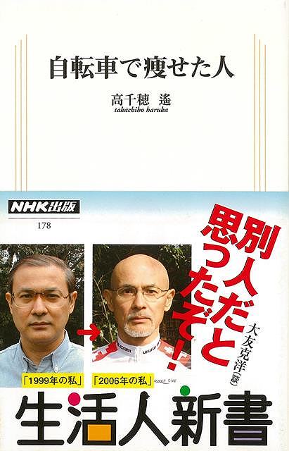 自転車で痩せた人－生活人新書/バーゲンブック{高千穂 遙 NHK出版 スポーツ アウトドア サイクリング 自転車 生活 ダイエット 春}