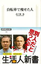 自転車で痩せた人−生活人新書/バーゲンブック{高千穂 遙 NHK出版 スポーツ アウトドア サイクリング 自転車 生活 ダイエット 春}