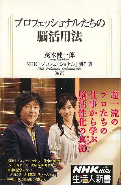 休業期間中に頂いたお問い合わせは、営業日から順次ご連絡させていただきます。 お客様には大変ご不便をお掛け致しますが、何卒ご理解の程お願い申し上げます。 【商品基本情報】 商品名称：プロフェッショナルたちの脳活用法−生活人新書 ISBN／JAN：9784140882863／4528189767843 著者／出版社：茂木　健一郎　他／茂木　健一郎　他 サイズ：新書判 ページ数：222 初版発行日：2009/04/10 商品説明：プロ＆茂木先生が伝授！あなたの脳を活性化するノウハウが満載！NHK名物番組「プロフェッショナル仕事の流儀」の100回記念スペシャル番組の出版化。あの茂木健一郎先生が番組で出会った“プロ中のプロ”が普段使う脳活性化の方法を、最新の脳科学によって読み解き 検索キーワード：茂木 健一郎 他 NHK出版 ビジネス 経済 ビジネス・スキル スキル 生活 プロ 科学 資源削減のため商品以外の納品書、領収書などは同梱しておりません。必要でありましたら、発送前にご希望欄やお問い合わせてご連絡下さい。 注意事項：ご購入前に必ず下記内容をご確認お願いします、ご理解、ご了承の上 お買い求めください。 バーゲンブックは商品状態より返品、返金は受付しかねますので、ご了承ください。 ※バーゲンブックはゆうメール便で発送させていただきます。 　ゆうメール便について、土日祝日配達を休止します、お届け日数を1-2日程度繰り下げます。 　お客さまには、大変ご迷惑をお掛けいたしますが、ご理解を賜りますようよろしくお願いいたします。 発送について：ご入金確認後3〜5営業日以内発送します。 ギフト・ラッピングについて：弊社商品は、のしがけ またはギフトラッピングは対応しておりません。 商品の欠品・在庫切れについて：ご注文頂きました商品が下記事由より在庫切れが発生する場合があります：1、他の複数店舗で同じ商品を販売中、在庫切れになり、更新が間に合わない場合。2、発送作業中や検品中など、不備、不良などが発見され、交換用商品も在庫がない場合。※上記の内容が発生した場合、誠に恐れ入りますが、　速やかにお客様にキャンセル処理などご連絡させて頂きます、　何卒ご理解頂きますようお願い致します。 バーゲンブックとは：バーゲンブックとは出版社が読者との新たな出会いを求めて出庫したもので、古本とは異なり一度も読者の手に渡っていない新本です。書籍や雑誌は通常「再販売価格維持制度」に基づき、定価販売されていますが、新刊で販売された書籍や雑誌で一定期間を経たものを、出版社が定価の拘束を外すことができ、書店様等小売店様で自由に価格がつけられるようになります。このような本は「自由価格本」?「アウトレットブック」?「バーゲンブック」などと呼ばれ、新本を通常の価格よりも格安でご提供させて頂いております。 本の状態について：・裏表紙にBBラベル貼付、朱赤で（B）の捺印、罫線引きなどがされている場合があります。・経年劣化より帯なし、裁断面に擦れや薄汚れなど、特に年代本が中古本に近い場合もあります。・付属されているDVD、CD等メディアの性能が落ちるより読めない可能性があります。・付属されている「応募・プレゼントはがき」や「本に記載のホームページ　及びダウンロードコンテンツ」等の期限が過ぎている場合があります。 返品・交換について：ご購入前必ず 上記説明 と 商品の内容 をご確認お願いします、お客様都合による返品・交換 または連絡せず返送された場合は受付しかねますので、ご了承ください。プロフェッショナルたちの脳活用法−生活人新書 検索キーワード： 茂木 健一郎 他 NHK出版 ビジネス 経済 ビジネス・スキル スキル 生活 プロ 科学 配送状況によって前後する可能性がございます。 1【関連するおすすめ商品】冷感枕 クールピロー 60x40cm 冷感ウレタンフォーム リバーシブル オールシーズン カバー洗える 袋入 冷たい ひんやり まくら ピロー 枕 夏用4,180 円冷感枕 クールピロー 60x40cm 冷感ウレタンフォーム リバーシブル オールシーズン カバー洗える 箱入 冷たい ひんやり まくら ピロー 枕 夏用4,180 円電動歯ブラシ こども用 W201 色：緑 YUCCA やわぶるちゃん 歯に優しい 歯磨き 替えブラシ 2本セット 充電式 送料無料2,980 円電動歯ブラシ こども用 W211 色：赤 YUCCA やわぶるちゃん 歯に優しい 歯磨き 替えブラシ 2本セット 充電式 送料無料2,980 円電動歯ブラシ こども用 W221 色：青 YUCCA やわぶるちゃん 歯に優しい 歯磨き 替えブラシ 2本セット 充電式 送料無料2,980 円替えブラシ U-201 やわらかめ 色：緑 6歳頃〜 2本入 電動歯ブラシ 充電式専用 こども用 YUCCA やわぶるちゃん 歯に優しい 歯磨き 送料無料598 円替えブラシ U-211 やわらかめ 色：赤 6歳頃〜 2本入 電動歯ブラシ 充電式専用 こども用 YUCCA やわぶるちゃん 歯に優しい 歯磨き 送料無料598 円替えブラシ U-221 やわらかめ 色：青 6歳頃〜 2本入 電動歯ブラシ 充電式専用 こども用 YUCCA やわぶるちゃん 歯に優しい 歯磨き 送料無料598 円替えブラシ U-232 とてもやわらかめ 6歳頃〜 2本入 電動歯ブラシ 充電式専用 こども用 YUCCA やわぶるちゃん 歯に優しい 歯磨き 送料無料598 円替えブラシ U-231 ブラシ大きめ 10歳頃〜 2本入 電動歯ブラシ 充電式専用 こども用 YUCCA やわぶるちゃん 歯に優しい 歯磨き 送料無料598 円デンタルフロス YUCCA 大人用 ミント味 120本 送料無料 歯磨き 歯間フロス 歯間1,480 円デンタルフロス YUCCA 大人用 幅広 ミント味 120本 送料無料 歯磨き 歯間フロス 歯間1,480 円デンタルフロス YUCCA 大人用 ミント味 45本 送料無料 歯磨き 歯間フロス 歯間1,120 円デンタルフロス YUCCA こども用 選んで楽しい6種のフレーバー 150本 送料無料 歯磨き 子供 ベビー ジュニア 歯間フロス 歯間 ようじ1,780 円デンタルフロス YUCCA こども用 選んで楽しい6種のフレーバー 60本 送料無料 歯磨き 子供 ベビー ジュニア 歯間フロス 歯間 ようじ1,280 円デンタルフロス YUCCA こども用 選んで楽しい6種のフレーバー 24本 送料無料 歯磨き 子供 ベビー ジュニア 歯間フロス 歯間 ようじ460 円