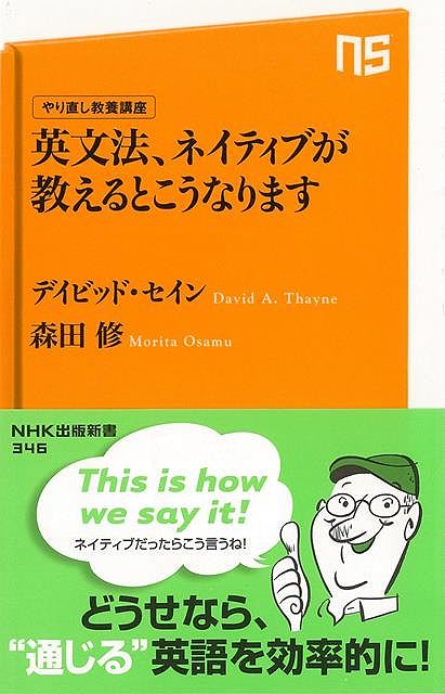 英文法、ネイティブが教えるとこうなります やり直し教養講座－NHK出版新書/バーゲンブック{デイビッド・セイン 他 NHK出版 語学 辞書 英語 えいご 洋書 プロ 中学生}