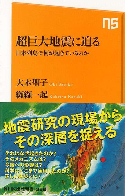 超巨大地震に迫る－NHK出版新書/バーゲンブック{大木 聖子 他 NHK出版 社会 環境 エネルギー問題 災害 エネルギー 日本}