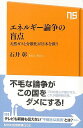 エネルギー論争の盲点 天然ガスと分散化が日本を救う−NHK出版新書/バーゲンブック{石井 彰 NHK出版 社会 環境 エネルギー問題 災害 経済 エ...