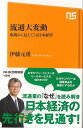 流通大変動 現場から見えてくる日本経済−NHK出版新書/バーゲンブック{伊藤 元重 NHK出版 ビジネス 経済 経済理論 理論 日本}