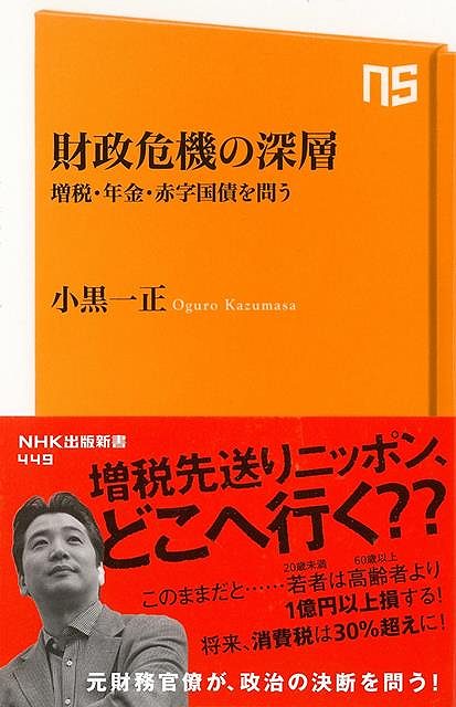 財政危機の深層 増税・年金・赤字国債を問う－NHK出版新書/バーゲンブック{小黒 一正 NHK出版 ビジネス 経済 経済理論 自転車 理論}