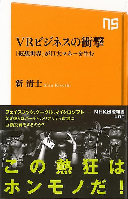 VRビジネスの衝撃 仮想世界が巨大マネーを生む－NHK出版新書/バーゲンブック{新 清士 NHK出版 IT パソコン ソフト ネットワーク ビジネス マネー}