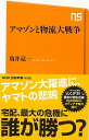 アマゾンと物流大戦争−NHK出版新書/バーゲンブック{角井 亮一 NHK出版 ビジネス 経済 ビジネス読み物 経営者評伝 カメラ 評伝 戦争 読み物...