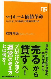 マイホーム価値革命 2022年、不動産の常識が変わる−NHK出版新書/バーゲンブック{牧野 知弘 NHK出版 ビジネス 経済 マネー・プラン マネー プラン ホーム}
