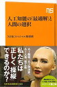 人工知能の最適解と人間の選択−NHK出版新書/バーゲンブック{NHKスペシャル取材班 NHK出版 理学 工学 科学 化学 物理 数学 政治}