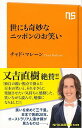 世にも奇妙なニッポンのお笑い－NHK出版新書/バーゲンブック{チャド・マレーン NHK出版 エンターテインメント タレント ミュージシャン TV}