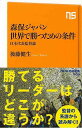 森保ジャパン世界で勝つための条件 日本代表監督論−NHK出版新書/バーゲンブック{後藤 健生 NHK出版 スポーツ アウトドア 球技 パン ワールド...