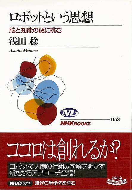 ロボットという思想 脳と知能の謎に挑む/バーゲンブック{浅田 稔 NHK出版 理学 工学 科学 化学 物理 数学 学習 思想}