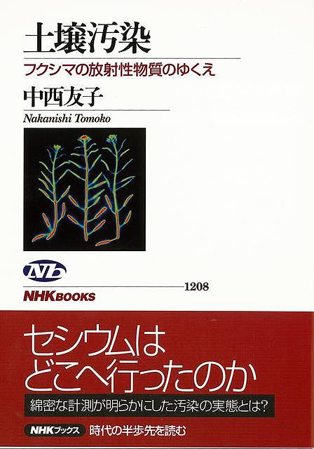 土壌汚染 フクシマの放射性物質のゆくえ/バーゲンブック{中西 友子 NHK出版 社会 環境 エネルギー問題 災害 エネルギー}