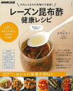 レーズン昆布酢健康レシピ−甘みとうまみの究極の万能酢!/バーゲンブック{井澤 由美子 NHK出版 クッキング 人気調理人 料理研究家 料理 レシピ研...