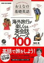 海外旅行が楽しくなる英会話フレーズ100−おとなの基礎英語 CD BOOK/バーゲンブック{松本 茂 NHK出版 地図 ガイド 旅行会話 英語 えい...