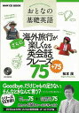 海外旅行がさらに楽しくなる英会話フレーズ75+75−おとなの基礎英語 CD BOOK/バーゲンブック{松本 茂 NHK出版 地図 ガイド 旅行会話 ...