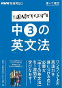 書いて確認1週間で仕上げる中3の英文法−NHK基礎英語3/バーゲンブック{NHK出版 編 語学 辞書 英語 えいご 洋書 ブック 学習}