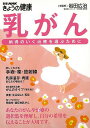 乳がん−納得のいく治療を選ぶために/バーゲンブック{別冊NHKきょうの健康 NHK出版 ビューティー&ヘルス 女性の医学 生活 専門 医学 女性 ビ...