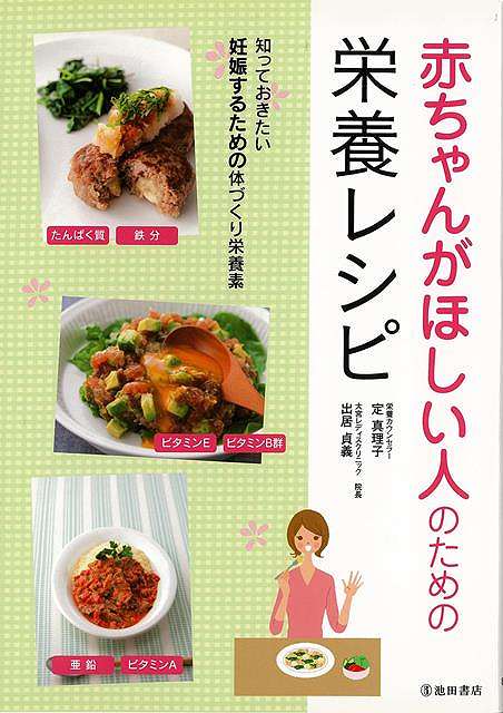 赤ちゃんがほしい人のための栄養レシピ/バーゲンブック{定 真理子 他 池田書店 クッキング 健康食 栄養 ダイエット食 健康 ダイエット 美容 女性 妊娠 レシ...