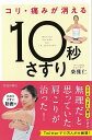 コリ・痛みが消える10秒さすり/バーゲンブック{柴 雅仁 池田書店 ビューティー&ヘルス 健康法・長寿 健康法 長寿 人気 健康 社会 ビューティー ヘルス}