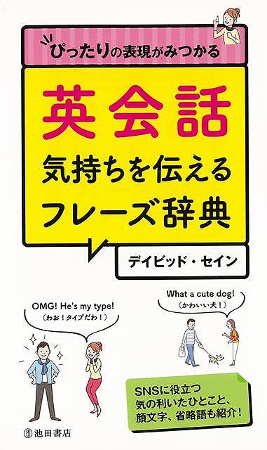 英会話 気持ちを伝えるフレーズ辞典－ぴったりの表現がみつかる/バーゲンブック デイビッド セイン 池田書店 語学 辞書 英語 えいご 洋書 辞典