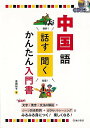 休業期間中に頂いたお問い合わせは、営業日から順次ご連絡させていただきます。 お客様には大変ご不便をお掛け致しますが、何卒ご理解の程お願い申し上げます。 【商品基本情報】 商品名称：中国語　話す・聞くかんたん入門書　CD付き ISBN／JAN：9784262169729／4528189773097 著者／出版社：高田　裕子／高田　裕子 サイズ：A5判 ページ数：159 初版発行日：2017/07/25 商品説明：中国語に初めて触れる人、学びなおしをしたい人のための基本学習書です。中国語は、発音をマスターするのが難しいと、よく言われます。本書では、ピンイン（アルファベットの発音表記）、フリガナ、4種類ある声調を視覚化した矢印を表記し、正しい発音が身につくように 検索キーワード：高田 裕子 池田書店 語学 辞書 各国語 入門 学習 入門書 各国 中国 発音 音 資源削減のため商品以外の納品書、領収書などは同梱しておりません。必要でありましたら、発送前にご希望欄やお問い合わせてご連絡下さい。 注意事項：ご購入前に必ず下記内容をご確認お願いします、ご理解、ご了承の上 お買い求めください。 バーゲンブックは商品状態より返品、返金は受付しかねますので、ご了承ください。 ※バーゲンブックはゆうメール便で発送させていただきます。 　ゆうメール便について、土日祝日配達を休止します、お届け日数を1-2日程度繰り下げます。 　お客さまには、大変ご迷惑をお掛けいたしますが、ご理解を賜りますようよろしくお願いいたします。 発送について：ご入金確認後3〜5営業日以内発送します。 ギフト・ラッピングについて：弊社商品は、のしがけ またはギフトラッピングは対応しておりません。 商品の欠品・在庫切れについて：ご注文頂きました商品が下記事由より在庫切れが発生する場合があります：1、他の複数店舗で同じ商品を販売中、在庫切れになり、更新が間に合わない場合。2、発送作業中や検品中など、不備、不良などが発見され、交換用商品も在庫がない場合。※上記の内容が発生した場合、誠に恐れ入りますが、　速やかにお客様にキャンセル処理などご連絡させて頂きます、　何卒ご理解頂きますようお願い致します。 バーゲンブックとは：バーゲンブックとは出版社が読者との新たな出会いを求めて出庫したもので、古本とは異なり一度も読者の手に渡っていない新本です。書籍や雑誌は通常「再販売価格維持制度」に基づき、定価販売されていますが、新刊で販売された書籍や雑誌で一定期間を経たものを、出版社が定価の拘束を外すことができ、書店様等小売店様で自由に価格がつけられるようになります。このような本は「自由価格本」?「アウトレットブック」?「バーゲンブック」などと呼ばれ、新本を通常の価格よりも格安でご提供させて頂いております。 本の状態について：・裏表紙にBBラベル貼付、朱赤で（B）の捺印、罫線引きなどがされている場合があります。・経年劣化より帯なし、裁断面に擦れや薄汚れなど、特に年代本が中古本に近い場合もあります。・付属されているDVD、CD等メディアの性能が落ちるより読めない可能性があります。・付属されている「応募・プレゼントはがき」や「本に記載のホームページ　及びダウンロードコンテンツ」等の期限が過ぎている場合があります。 返品・交換について：ご購入前必ず 上記説明 と 商品の内容 をご確認お願いします、お客様都合による返品・交換 または連絡せず返送された場合は受付しかねますので、ご了承ください。中国語　話す・聞くかんたん入門書　CD付き 検索キーワード： 高田 裕子 池田書店 語学 辞書 各国語 入門 学習 入門書 各国 中国 発音 音 配送状況によって前後する可能性がございます。 1【関連するおすすめ商品】冷感枕 クールピロー 60x40cm 冷感ウレタンフォーム リバーシブル オールシーズン カバー洗える 袋入 冷たい ひんやり まくら ピロー 枕 夏用4,180 円冷感枕 クールピロー 60x40cm 冷感ウレタンフォーム リバーシブル オールシーズン カバー洗える 箱入 冷たい ひんやり まくら ピロー 枕 夏用4,180 円電動歯ブラシ こども用 W201 色：緑 YUCCA やわぶるちゃん 歯に優しい 歯磨き 替えブラシ 2本セット 充電式 送料無料2,980 円電動歯ブラシ こども用 W211 色：赤 YUCCA やわぶるちゃん 歯に優しい 歯磨き 替えブラシ 2本セット 充電式 送料無料2,980 円電動歯ブラシ こども用 W221 色：青 YUCCA やわぶるちゃん 歯に優しい 歯磨き 替えブラシ 2本セット 充電式 送料無料2,980 円替えブラシ U-201 やわらかめ 色：緑 6歳頃〜 2本入 電動歯ブラシ 充電式専用 こども用 YUCCA やわぶるちゃん 歯に優しい 歯磨き 送料無料598 円替えブラシ U-211 やわらかめ 色：赤 6歳頃〜 2本入 電動歯ブラシ 充電式専用 こども用 YUCCA やわぶるちゃん 歯に優しい 歯磨き 送料無料598 円替えブラシ U-221 やわらかめ 色：青 6歳頃〜 2本入 電動歯ブラシ 充電式専用 こども用 YUCCA やわぶるちゃん 歯に優しい 歯磨き 送料無料598 円替えブラシ U-232 とてもやわらかめ 6歳頃〜 2本入 電動歯ブラシ 充電式専用 こども用 YUCCA やわぶるちゃん 歯に優しい 歯磨き 送料無料598 円替えブラシ U-231 ブラシ大きめ 10歳頃〜 2本入 電動歯ブラシ 充電式専用 こども用 YUCCA やわぶるちゃん 歯に優しい 歯磨き 送料無料598 円デンタルフロス YUCCA 大人用 ミント味 120本 送料無料 歯磨き 歯間フロス 歯間1,480 円デンタルフロス YUCCA 大人用 幅広 ミント味 120本 送料無料 歯磨き 歯間フロス 歯間1,480 円デンタルフロス YUCCA 大人用 ミント味 45本 送料無料 歯磨き 歯間フロス 歯間1,120 円デンタルフロス YUCCA こども用 選んで楽しい6種のフレーバー 150本 送料無料 歯磨き 子供 ベビー ジュニア 歯間フロス 歯間 ようじ1,780 円デンタルフロス YUCCA こども用 選んで楽しい6種のフレーバー 60本 送料無料 歯磨き 子供 ベビー ジュニア 歯間フロス 歯間 ようじ1,280 円デンタルフロス YUCCA こども用 選んで楽しい6種のフレーバー 24本 送料無料 歯磨き 子供 ベビー ジュニア 歯間フロス 歯間 ようじ460 円