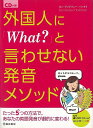 休業期間中に頂いたお問い合わせは、営業日から順次ご連絡させていただきます。 お客様には大変ご不便をお掛け致しますが、何卒ご理解の程お願い申し上げます。 【商品基本情報】 商品名称：外国人にWhat？と言わせない発音メソッド　CD付き ISBN／JAN：9784262169774／4528189773066 著者／出版社：カン・アンドリュー・ハシモト／カン・アンドリュー・ハシモト サイズ：B6判 ページ数：159 初版発行日：2018/07/25 商品説明：英語講師を経験したバイリンガルの著者が教える、日本人や日本語の特徴に合わせた発音本。最近英語を勉強し始めた人も、英語は話せるけど発音に自信がない・・・という人におすすめの一冊です。＜本書の特徴＞・マンガで失敗例を知る→通じにくい音や原因を知って、ピン 検索キーワード：カン・アンドリュー・ハシモト 池田書店 語学 辞書 英語 えいご 洋書 日本語 日本 発音 音 資源削減のため商品以外の納品書、領収書などは同梱しておりません。必要でありましたら、発送前にご希望欄やお問い合わせてご連絡下さい。 注意事項：ご購入前に必ず下記内容をご確認お願いします、ご理解、ご了承の上 お買い求めください。 バーゲンブックは商品状態より返品、返金は受付しかねますので、ご了承ください。 ※バーゲンブックはゆうメール便で発送させていただきます。 　ゆうメール便について、土日祝日配達を休止します、お届け日数を1-2日程度繰り下げます。 　お客さまには、大変ご迷惑をお掛けいたしますが、ご理解を賜りますようよろしくお願いいたします。 発送について：ご入金確認後3〜5営業日以内発送します。 ギフト・ラッピングについて：弊社商品は、のしがけ またはギフトラッピングは対応しておりません。 商品の欠品・在庫切れについて：ご注文頂きました商品が下記事由より在庫切れが発生する場合があります：1、他の複数店舗で同じ商品を販売中、在庫切れになり、更新が間に合わない場合。2、発送作業中や検品中など、不備、不良などが発見され、交換用商品も在庫がない場合。※上記の内容が発生した場合、誠に恐れ入りますが、　速やかにお客様にキャンセル処理などご連絡させて頂きます、　何卒ご理解頂きますようお願い致します。 バーゲンブックとは：バーゲンブックとは出版社が読者との新たな出会いを求めて出庫したもので、古本とは異なり一度も読者の手に渡っていない新本です。書籍や雑誌は通常「再販売価格維持制度」に基づき、定価販売されていますが、新刊で販売された書籍や雑誌で一定期間を経たものを、出版社が定価の拘束を外すことができ、書店様等小売店様で自由に価格がつけられるようになります。このような本は「自由価格本」?「アウトレットブック」?「バーゲンブック」などと呼ばれ、新本を通常の価格よりも格安でご提供させて頂いております。 本の状態について：・裏表紙にBBラベル貼付、朱赤で（B）の捺印、罫線引きなどがされている場合があります。・経年劣化より帯なし、裁断面に擦れや薄汚れなど、特に年代本が中古本に近い場合もあります。・付属されているDVD、CD等メディアの性能が落ちるより読めない可能性があります。・付属されている「応募・プレゼントはがき」や「本に記載のホームページ　及びダウンロードコンテンツ」等の期限が過ぎている場合があります。 返品・交換について：ご購入前必ず 上記説明 と 商品の内容 をご確認お願いします、お客様都合による返品・交換 または連絡せず返送された場合は受付しかねますので、ご了承ください。外国人にWhat？と言わせない発音メソッド　CD付き 検索キーワード： カン・アンドリュー・ハシモト 池田書店 語学 辞書 英語 えいご 洋書 日本語 日本 発音 音 配送状況によって前後する可能性がございます。 1【関連するおすすめ商品】冷感枕 クールピロー 60x40cm 冷感ウレタンフォーム リバーシブル オールシーズン カバー洗える 袋入 冷たい ひんやり まくら ピロー 枕 夏用4,180 円冷感枕 クールピロー 60x40cm 冷感ウレタンフォーム リバーシブル オールシーズン カバー洗える 箱入 冷たい ひんやり まくら ピロー 枕 夏用4,180 円電動歯ブラシ こども用 W201 色：緑 YUCCA やわぶるちゃん 歯に優しい 歯磨き 替えブラシ 2本セット 充電式 送料無料2,980 円電動歯ブラシ こども用 W211 色：赤 YUCCA やわぶるちゃん 歯に優しい 歯磨き 替えブラシ 2本セット 充電式 送料無料2,980 円電動歯ブラシ こども用 W221 色：青 YUCCA やわぶるちゃん 歯に優しい 歯磨き 替えブラシ 2本セット 充電式 送料無料2,980 円替えブラシ U-201 やわらかめ 色：緑 6歳頃〜 2本入 電動歯ブラシ 充電式専用 こども用 YUCCA やわぶるちゃん 歯に優しい 歯磨き 送料無料598 円替えブラシ U-211 やわらかめ 色：赤 6歳頃〜 2本入 電動歯ブラシ 充電式専用 こども用 YUCCA やわぶるちゃん 歯に優しい 歯磨き 送料無料598 円替えブラシ U-221 やわらかめ 色：青 6歳頃〜 2本入 電動歯ブラシ 充電式専用 こども用 YUCCA やわぶるちゃん 歯に優しい 歯磨き 送料無料598 円替えブラシ U-232 とてもやわらかめ 6歳頃〜 2本入 電動歯ブラシ 充電式専用 こども用 YUCCA やわぶるちゃん 歯に優しい 歯磨き 送料無料598 円替えブラシ U-231 ブラシ大きめ 10歳頃〜 2本入 電動歯ブラシ 充電式専用 こども用 YUCCA やわぶるちゃん 歯に優しい 歯磨き 送料無料598 円デンタルフロス YUCCA 大人用 ミント味 120本 送料無料 歯磨き 歯間フロス 歯間1,480 円デンタルフロス YUCCA 大人用 幅広 ミント味 120本 送料無料 歯磨き 歯間フロス 歯間1,480 円デンタルフロス YUCCA 大人用 ミント味 45本 送料無料 歯磨き 歯間フロス 歯間1,120 円デンタルフロス YUCCA こども用 選んで楽しい6種のフレーバー 150本 送料無料 歯磨き 子供 ベビー ジュニア 歯間フロス 歯間 ようじ1,780 円デンタルフロス YUCCA こども用 選んで楽しい6種のフレーバー 60本 送料無料 歯磨き 子供 ベビー ジュニア 歯間フロス 歯間 ようじ1,280 円デンタルフロス YUCCA こども用 選んで楽しい6種のフレーバー 24本 送料無料 歯磨き 子供 ベビー ジュニア 歯間フロス 歯間 ようじ460 円