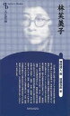林芙美子 新装版−人と作品/バーゲンブック{福田清人他 清水書院 文芸 文芸評論 作家・作品論 執筆論 作家論 評論 昭和 時代}