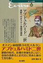 アブドュルハミド二世 西欧へのオスマン帝国の抵抗−新・人と歴史41/バーゲンブック{設楽 國廣 清水書院 歴史 地理 文化 世界史 東洋史 評伝 時...