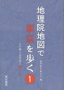 地理院地図で東京を歩く1 江戸城から渋谷川まで17コース/バーゲンブック{地理教育研究会 編 清水書院 地図 ガイド その他目的別ガイド タウンガイド 目的別ガ...