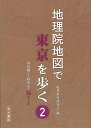 地理院地図で東京を歩く2 山谷堀から府中まで16コース/バーゲンブック{地理教育研究会 編 清水書院 地図 ガイド その他目的別ガイド タウンガイド 目的別ガイ...