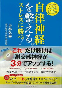 自律神経を整える。ストレスに勝つ! 心の浄化CD付/バーゲンブック{小林 弘幸 世界文化社 ビューティー&ヘルス 健康法・長寿 健康法 長寿 健康 音楽 ビューティー ヘルス 音}