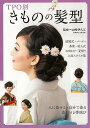 TPO別 きものの髪型/バーゲンブック{山崎 伊久江 世界文化社 ビューティー&ヘルス 美容 ヘアケア ネイルケア プロ ヘア ケア ビューティー ヘルス 結婚...