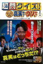 超問クイズ!真実か?ウソか? 第1巻/バーゲンブック{日本テレビ超問クイズ! 編 世界文化社 エンターテインメント タレント ミュージシャン TV 日本 テレビ...