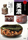 美濃−窯別ガイド日本のやきもの/バーゲンブック{伊藤 嘉章 他 淡交社 美術 工芸 彫刻 陶芸 ガイド 日本 実用}