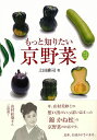 もっと知りたい京野菜/バーゲンブック{上田 耕司 淡交社 クッキング 素材 調味料 スパイス だし 歴史}