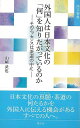 外国人は日本文化の何を知りたがっているのか そのエッセンスは茶道の中に−淡交新書/バーゲンブック{山崎 武也 淡交社 諸芸 茶道 茶道具 英語 えい...