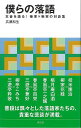 僕らの落語 本音を語る!噺家×噺家の対談集−淡交新書/バーゲンブック{広瀬 和生 淡交社 映画 演劇 古典芸能 人気 酒 歌 音}