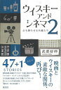 ウイスキーアンドシネマ2−心も酔わせる名優たち/バーゲンブック{武部 好伸 淡交社 映画 演劇 古典芸能 エッセイ}
