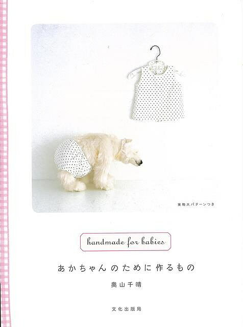 あかちゃんのために作るもの/バーゲンブック{奥山 千晴 文化出版局 ハンド・クラフト ベビー服 子ども服 ハンド クラフト 子ども}