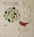 物語からうまれた刺繍とノスタルジックな布小物/バーゲンブック{浅賀 菜緒子 文化出版局 ハンド・クラフト 刺繍 キルト ステッチ ビーズ ハンド クラフト しし...