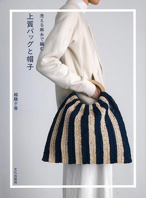 洗える麻糸で編む上質バッグと帽子/バーゲンブック{越膳 夕香 文化出版局 ハンド・クラフト 編み物 ハンド クラフト バッグ 編み}